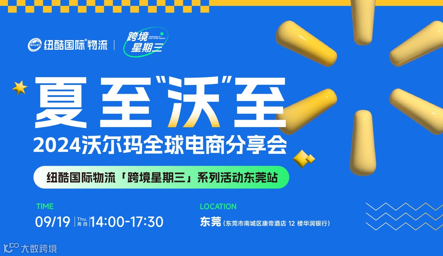 东莞站：夏至「沃」至：2024沃尔玛全球电商分享会-沃尔玛平台