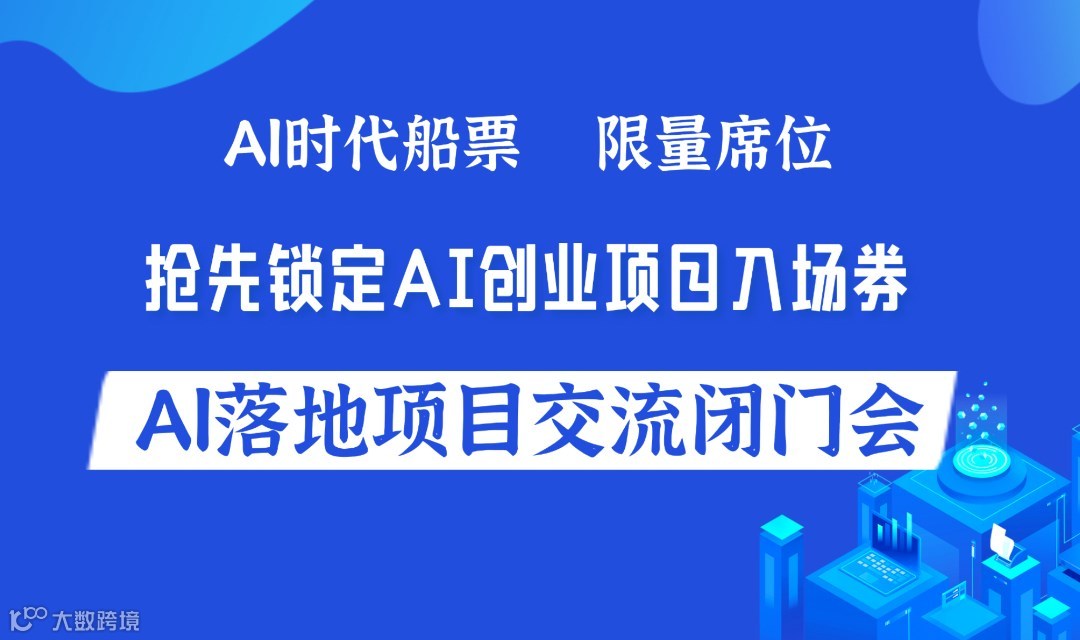 传统行业转型找机会，入局AI赛道闭门会，主打务实和落地【贵阳站】