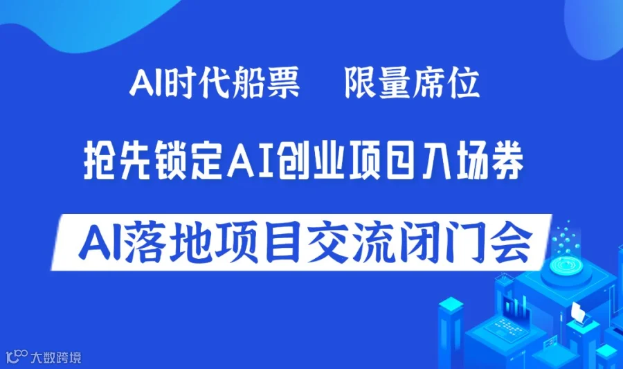 传统行业转型找机会，入局AI赛道闭门会，主打务实和落地【贵阳站】