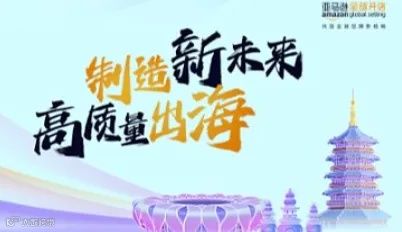 制造新未来 高质量出海—亚马逊全球开店邀您共赴第三届全球数字贸易博览会(杭州)