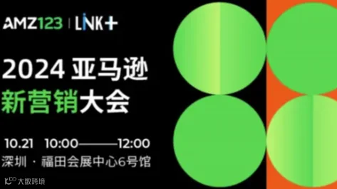 2024亚马逊新营销大会