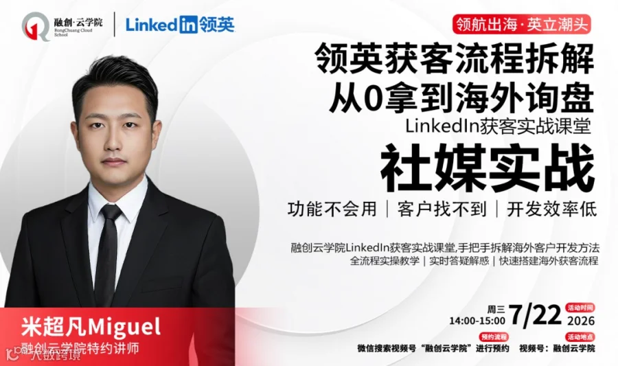 出海必看：领英获客流程拆解