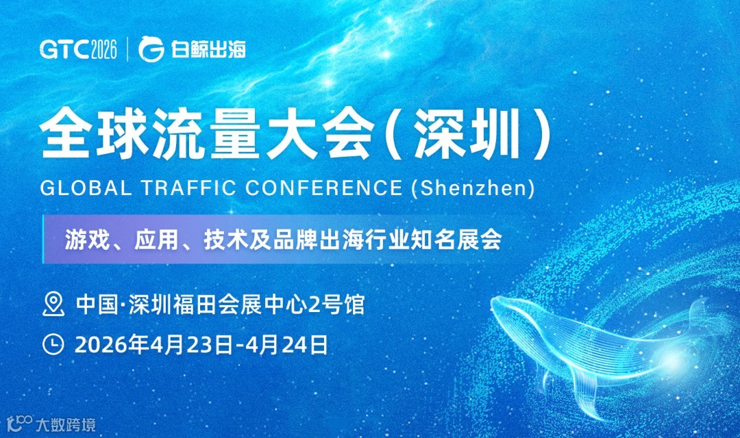 GTC2026 全球流量大会（深圳）