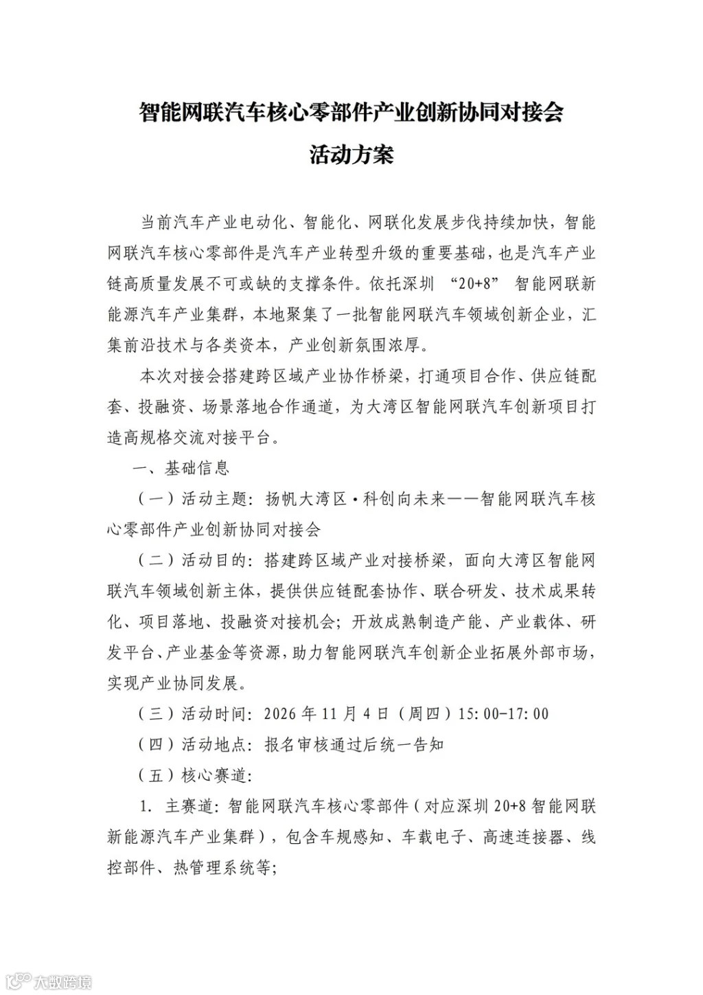 对外版-智能网联汽车核心零部件产业创新协同对接会(1)_01.png