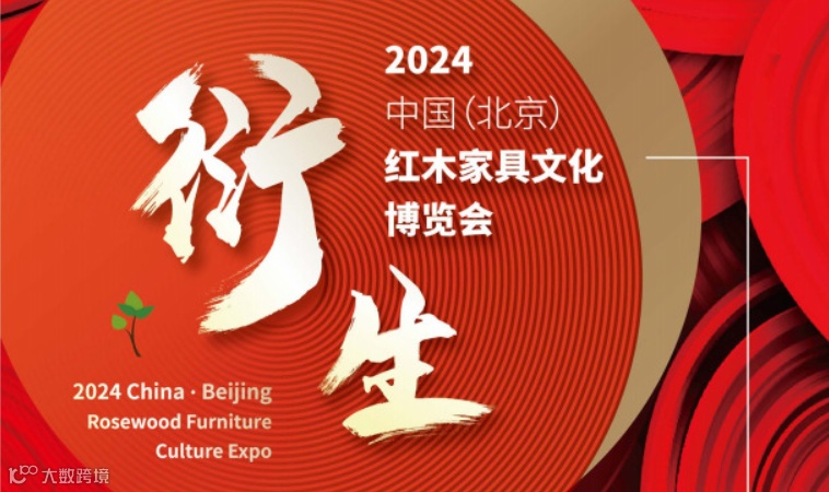  2024年第21届中国红木家具文化博览会