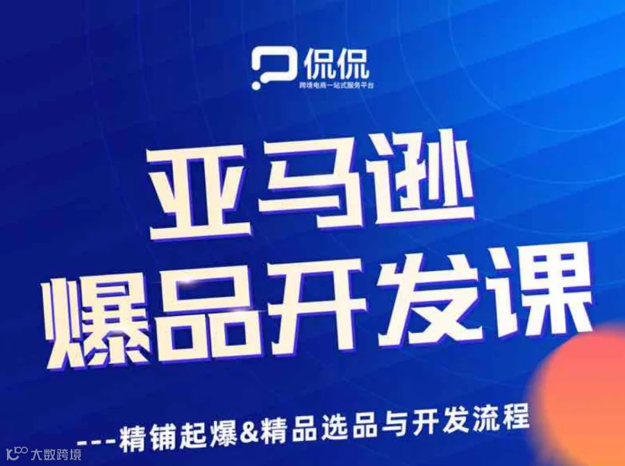 亚马逊爆品开发课