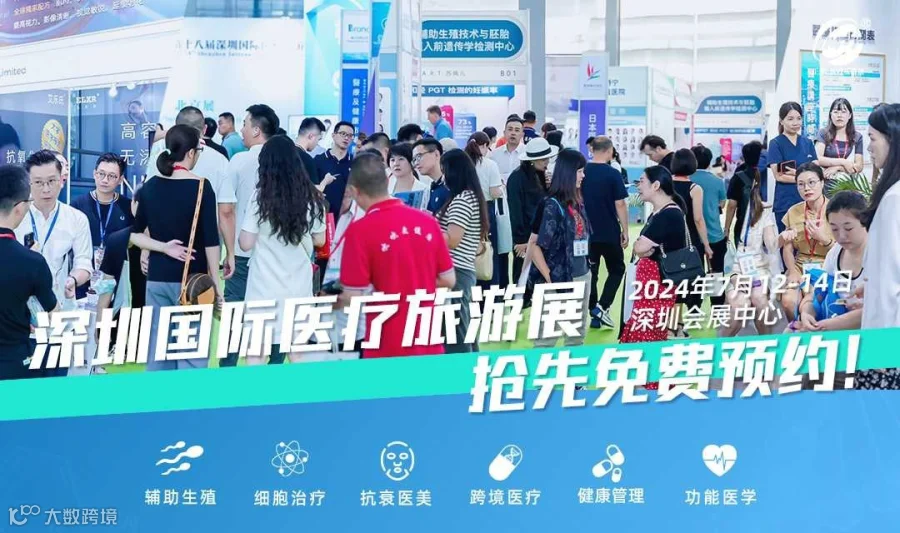 第二十一届深圳国际医疗旅游展览会暨2024国际医疗旅游与健康产业大会