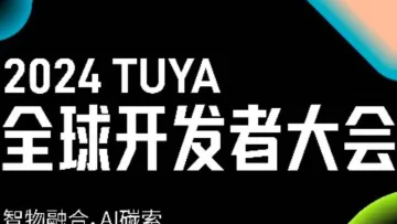 【苏州】2024TUYA全球<em>开发者</em>大会