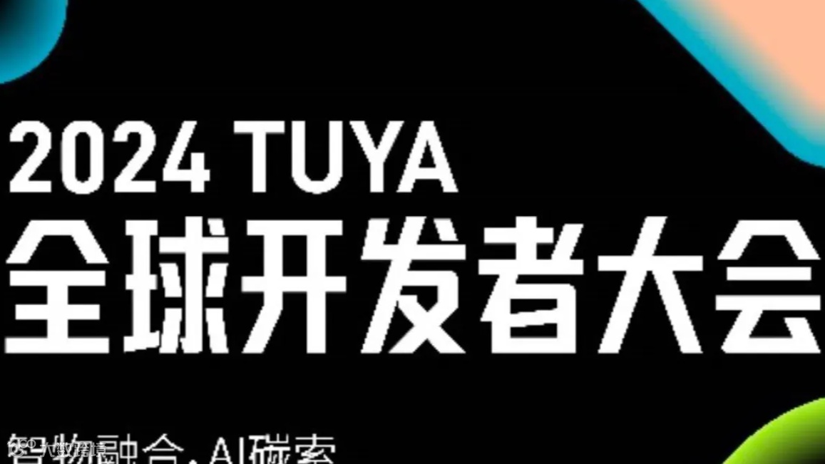 【苏州】2024TUYA全球开发者大会