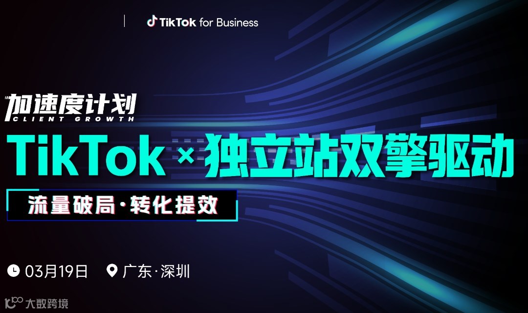 【流量破局 转化提效】TikTok ×独立站双擎驱动