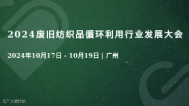 2024废旧纺织品循环利用行业发展大会