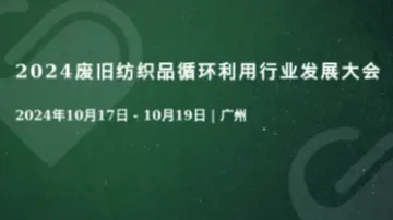 2024废旧纺织品循环利用行业发展大会