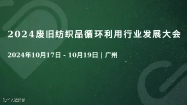 2024废旧纺织品循环利用行业发展大会