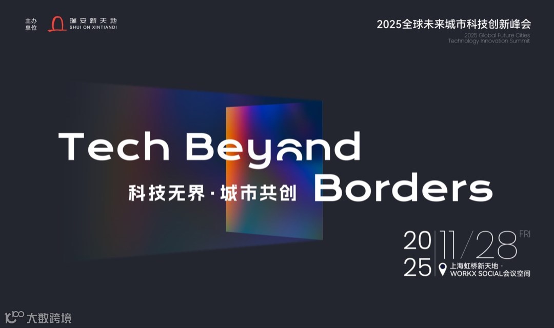 “Tech Beyond Borders 科技无界，城市共创” 2025全球未来城市科技创新峰会