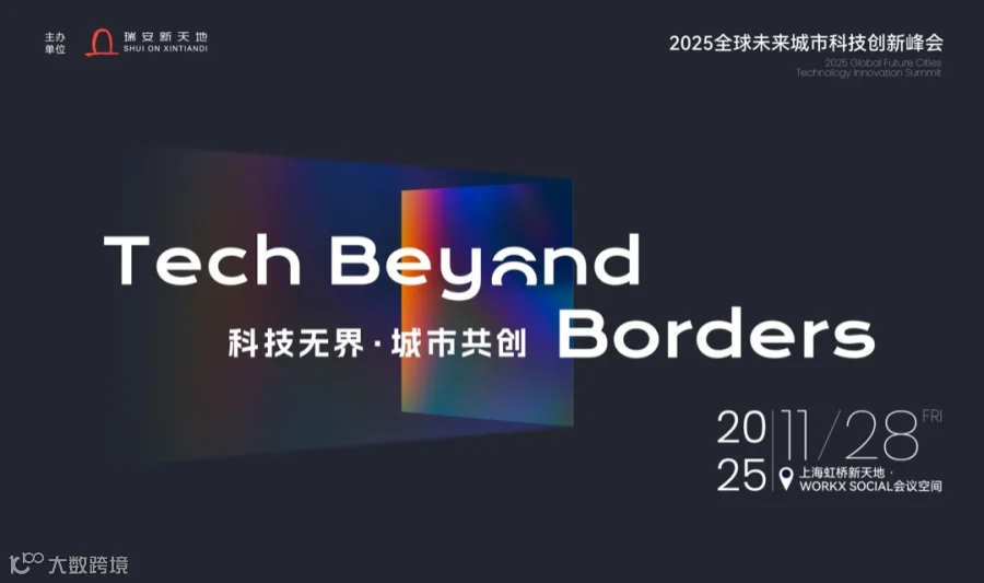 “Tech Beyond Borders 科技无界，城市共创” 2025全球未来城市科技创新峰会
