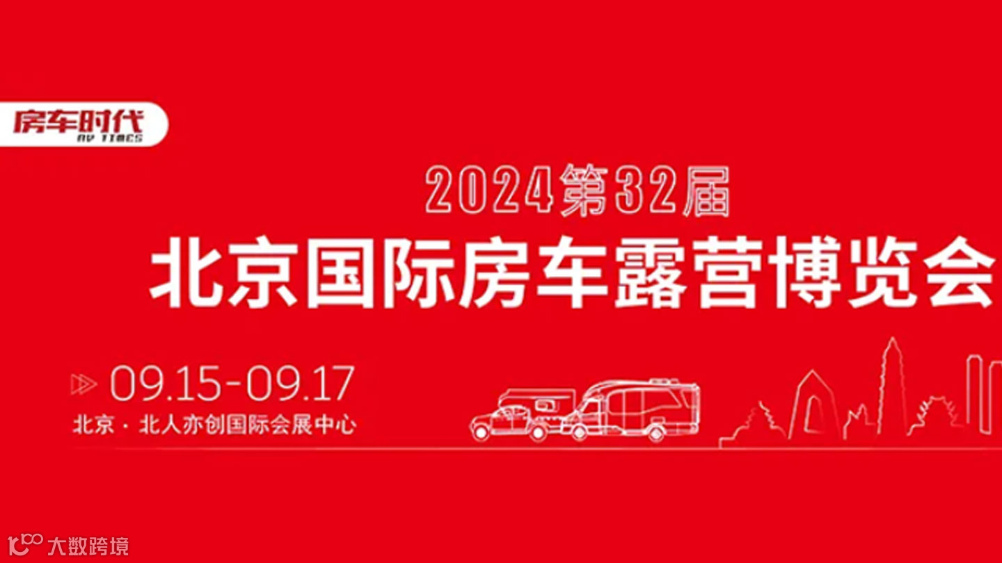 北京国际房车露营博览会