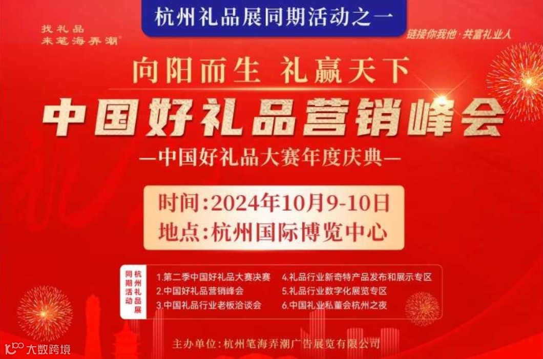 中国好礼品营销峰会