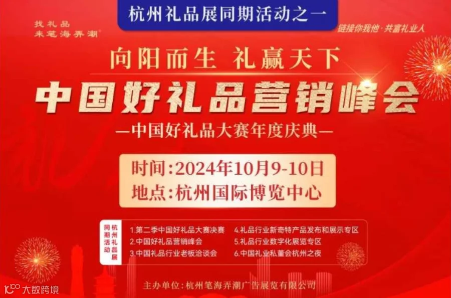 中国好礼品营销峰会