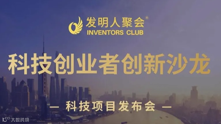科技创业者沙龙：发明人与企业家交流会