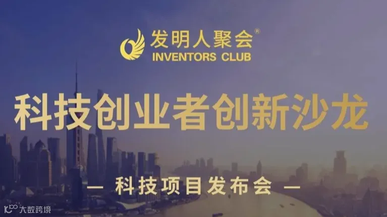 科技创业者沙龙：发明人与企业家交流会