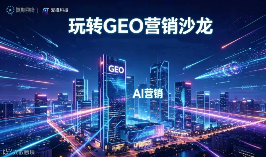 重庆-氢推“玩转GEO营销”沙龙
