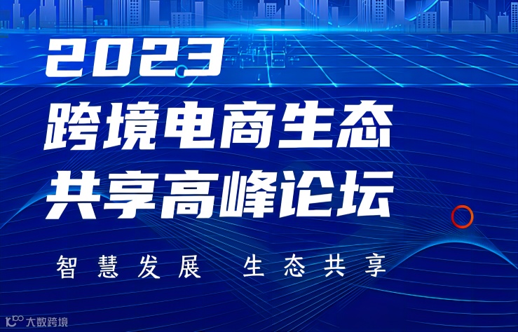 2023跨境电商生态共享高峰论坛