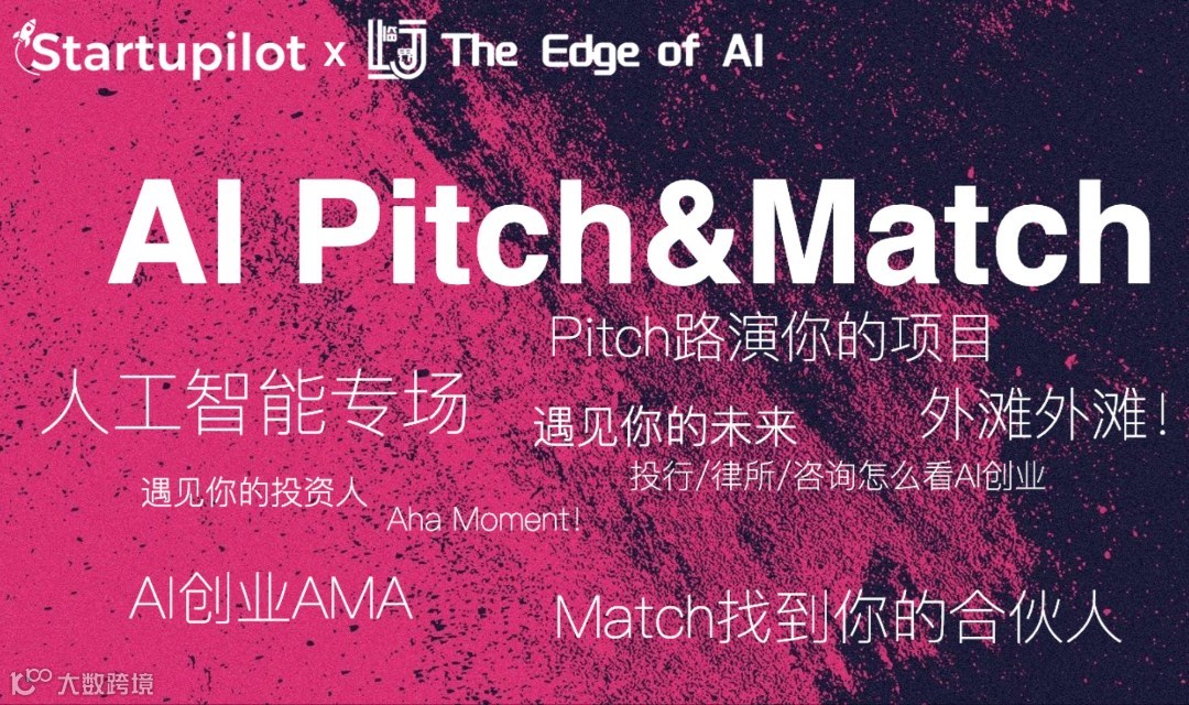 周日外滩 AI Pitch & Match