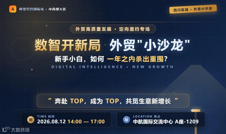 数智开新局 · 外贸"小沙龙" — 新手小白如何在一年之内杀出重围