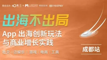 <em>App</em>出海创新玩法与商业增长实践（成都站）