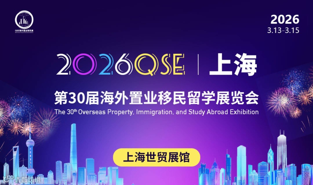 2026QSE上海第30届海外置业移民留学展览会