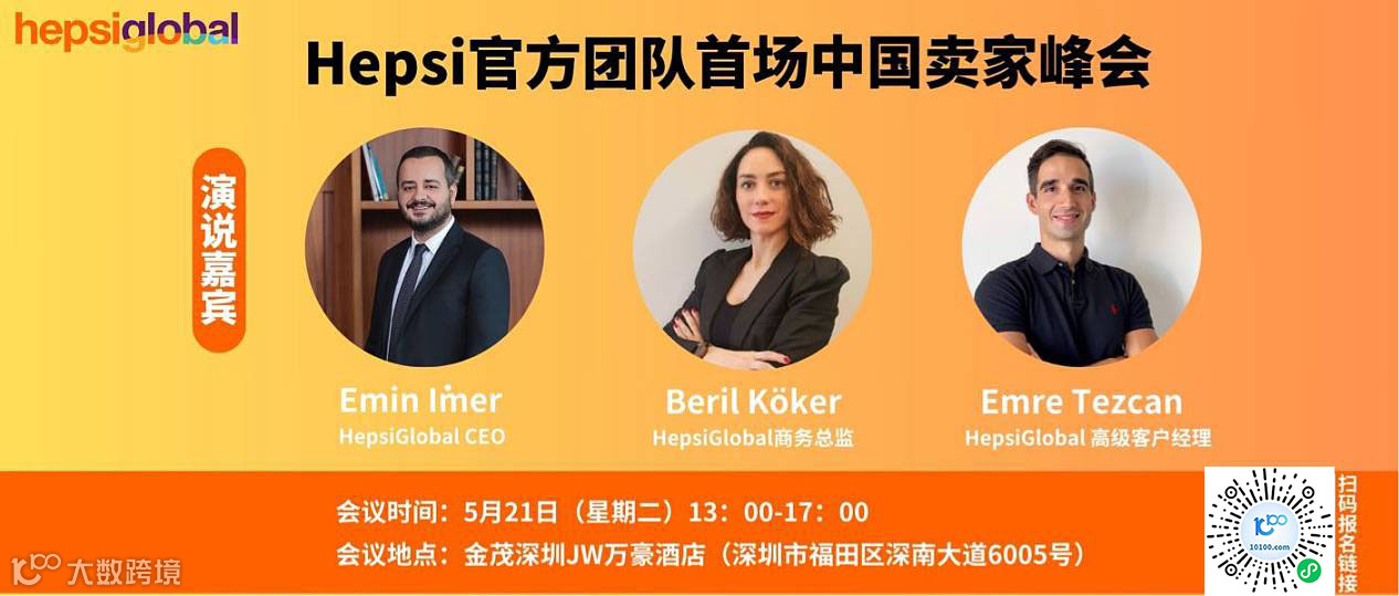 HepsiGlobal（贺佰狮）土耳其跨境电商平台官方团队首场中国卖家峰会