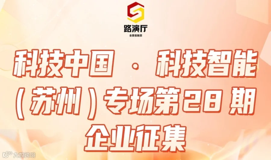 260723期企业征集丨科技中国 · 科技智能（苏州）专场 第28期