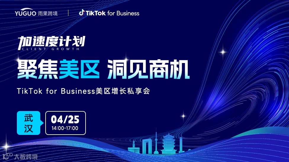 聚焦美区 洞见商机-TikTok for Bussiness美区增长私享会