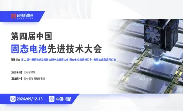 2024第四届中国固态电池先进技术大会（成都站）