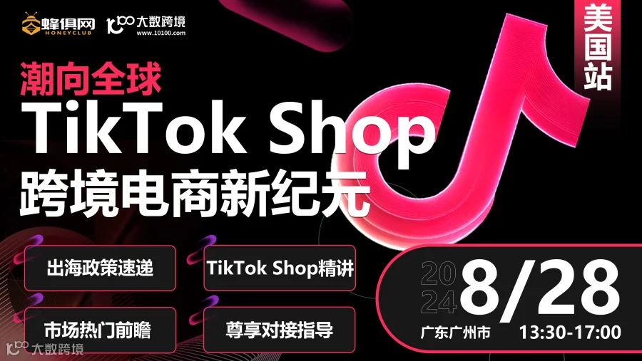 潮向全球 TikTok Shop跨境电商新纪元-美区