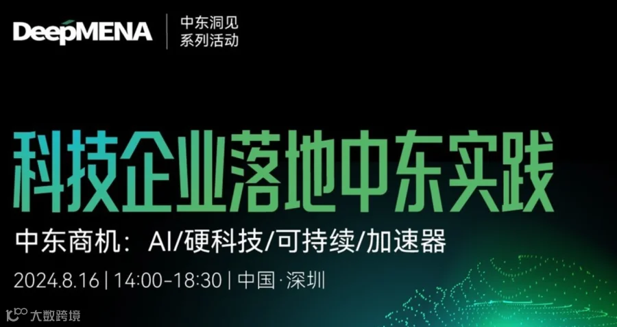 科技企业落地中东实践 | 中东商机:AI/硬科技/可持续/加速器
