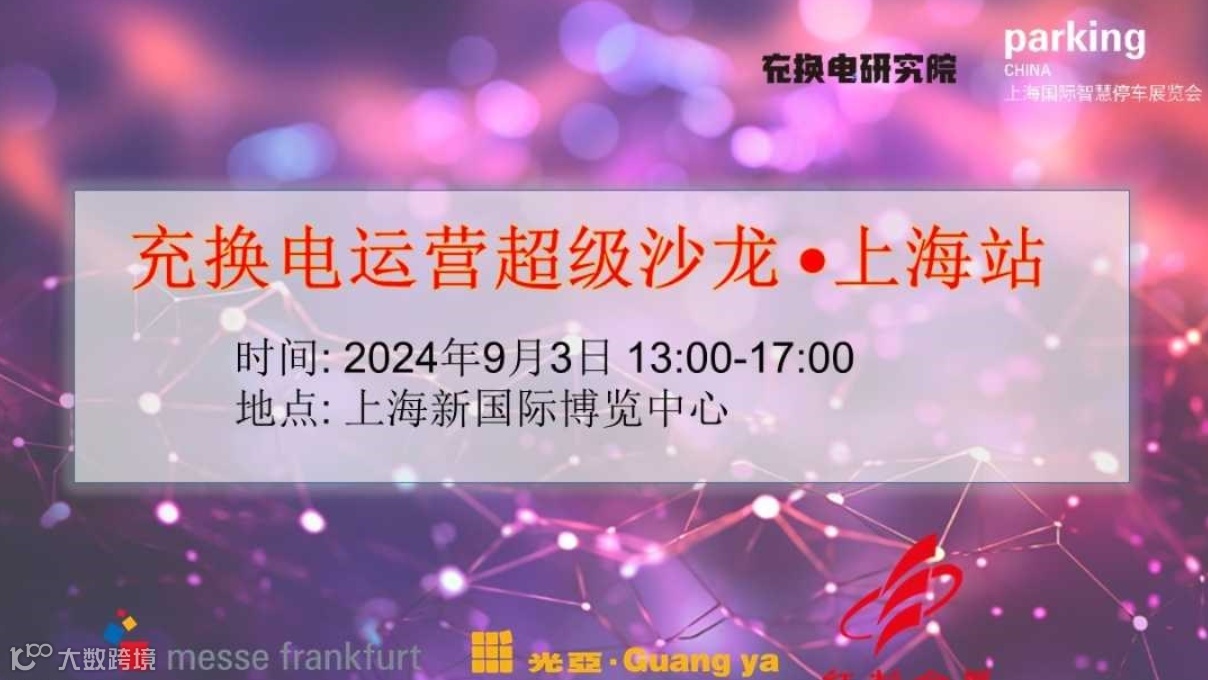 充换电运营超级沙龙 •上海站