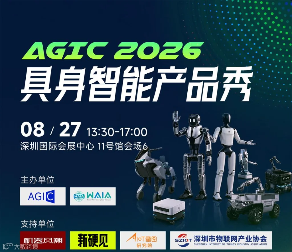 AGIC2026具身智能产品秀_01.jpg