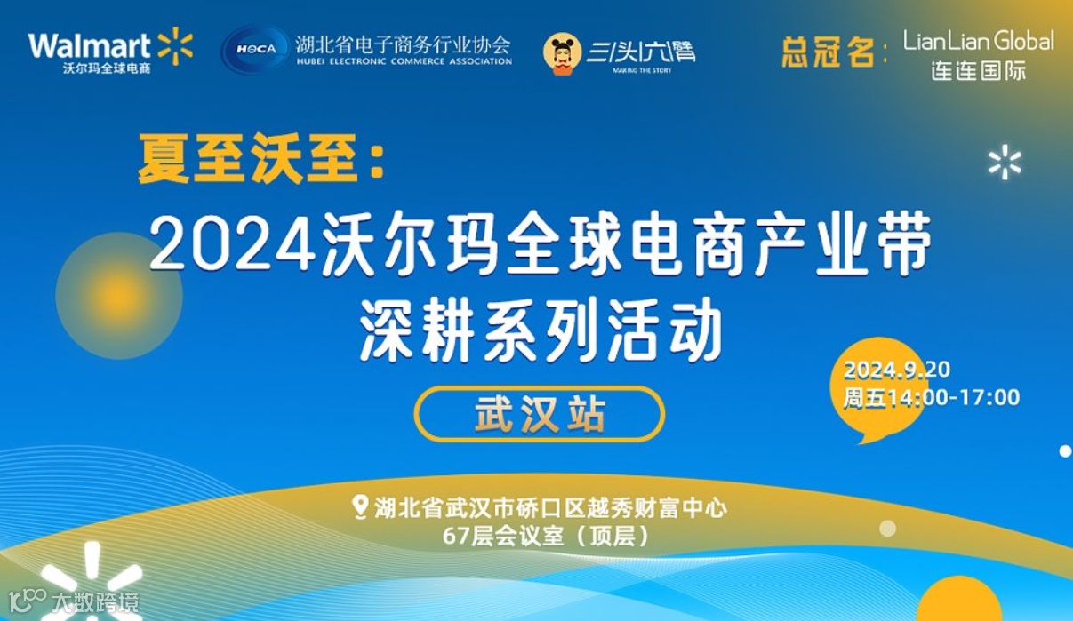 （武汉站）2024沃尔玛全球电商产业带深耕系列活动