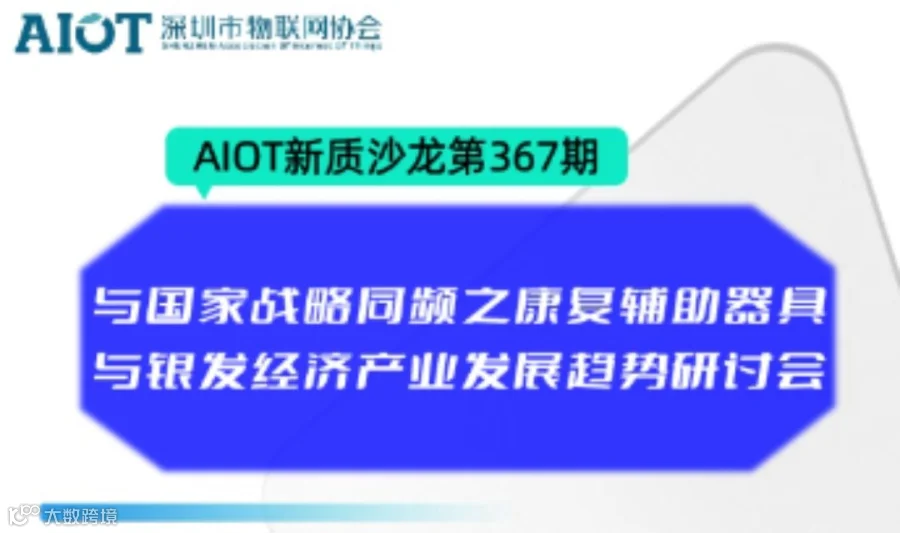 AIOT新质小沙龙第367期：与国家战略同频之康复辅助器具与银发经济产业发展趋势研讨会