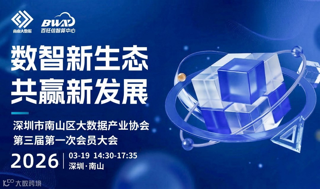 数智新生态・共赢新发展---深圳市南山区大数据产业协会生态大会