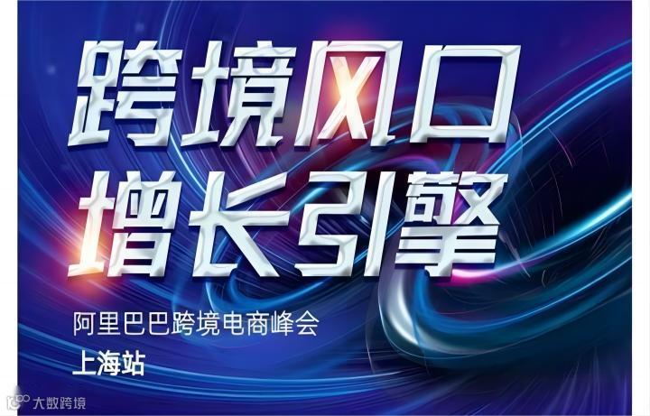 跨境风口-2021阿里巴巴跨境电商峰会上海站