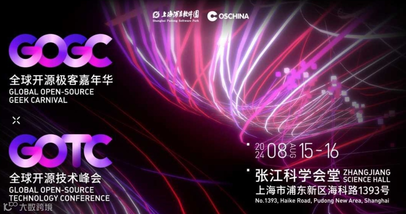 全球开源技术峰会 GOTC 2024
