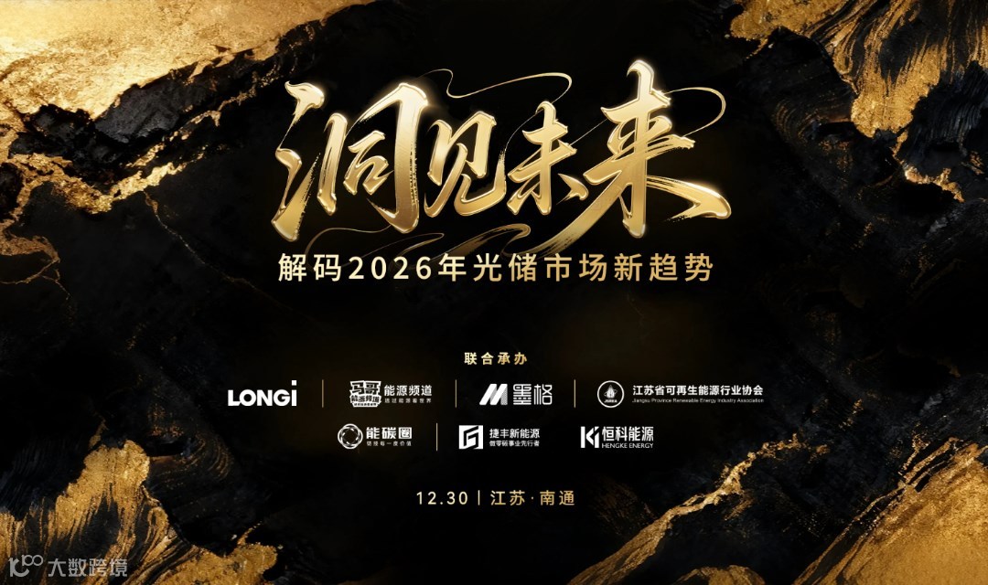 洞见未来-解码2026光储市场新趋势 南通站