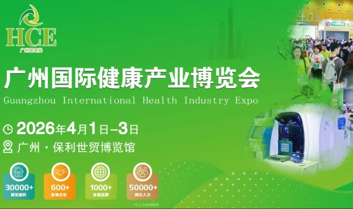 2026HCE廣州國際健康產(chǎn)業(yè)博覽會