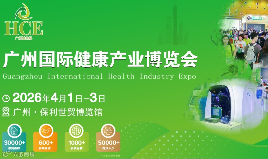 2026HCE广州国际健康产业博览会