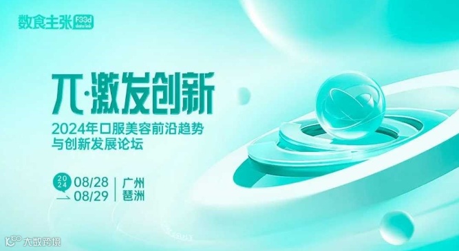 2024大健康与口服美容市场趋势论坛