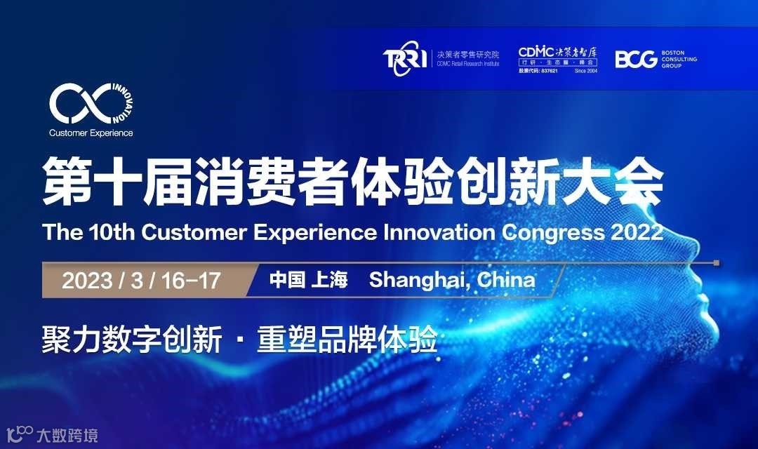 2022 第十届消费者体验创新大会