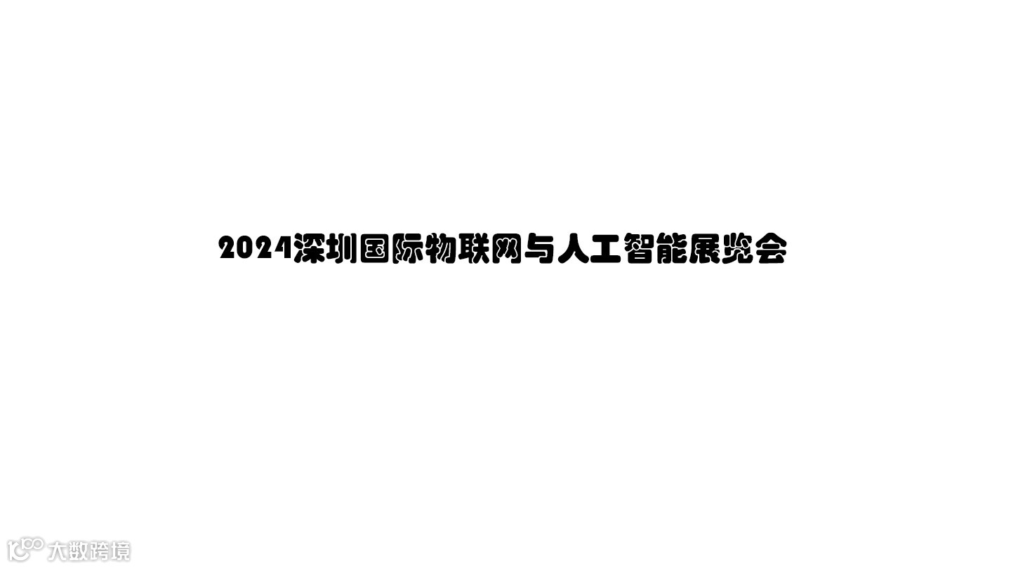 2024深圳国际物联网与人工智能展览会