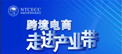 跨境电商走进产业带宣讲活动—通州站